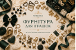 Фурнітура для іграшок