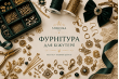 Фурнітура для біжутерії