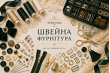 Швейна фурнітура Швейна фурнітура