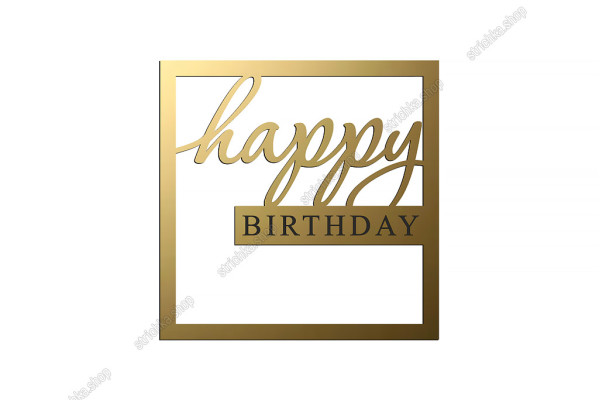 Топер торцевий, дзеркальний пластик, Happy Birthday квадратний, №9. Золотий