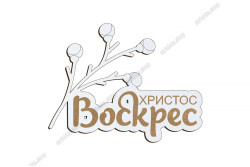 Декор напис, Христос Воскрес з гілочкою, 70x54мм. Білий