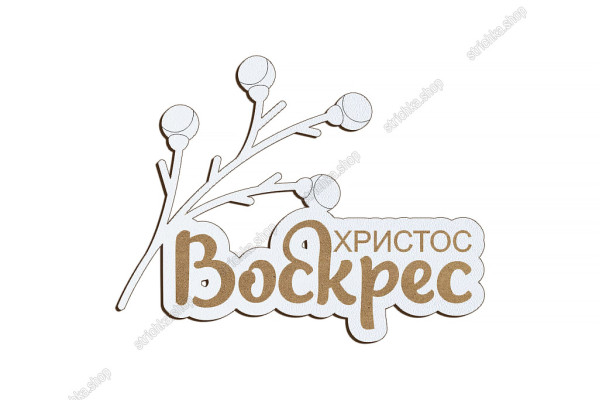 Декор напис, Христос Воскрес з гілочкою, 70x54мм. Білий