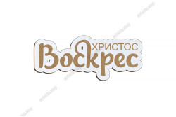 Декор напис, Христос Воскрес, 70x29мм. Білий
