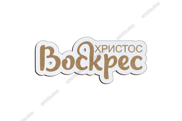 Декор напис, Христос Воскрес, 70x29мм. Білий