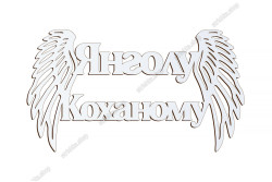 Патріотичний топер, Янголу Коханому, ХДФ 13x7,3см. Білий