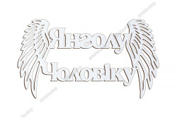 Патріотичний топер, Янголу Чоловіку, ХДФ 13x7,3см. Білий
