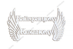 Патріотичний топер, Найкращому Коханому, ХДФ 13x7,3см. Білий