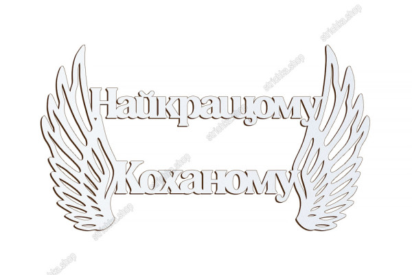 Патріотичний топер, Найкращому Коханому, ХДФ 13x7,3см. Білий