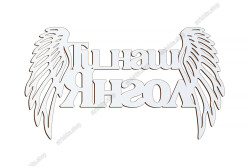 Патріотичний топер, Ти наш Янгол, ХДФ 13x7,3см. Білий