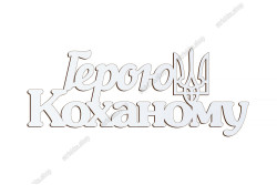 Патріотичний топер, Герою Коханому, ХДФ 13x5,3см. Білий