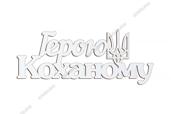 Патріотичний топер, Герою Коханому, ХДФ 13x5,3см. Білий