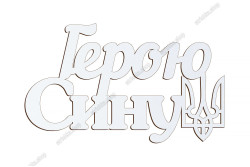 Патріотичний топер, Герою Сину, ХДФ 13x7,8см. Білий