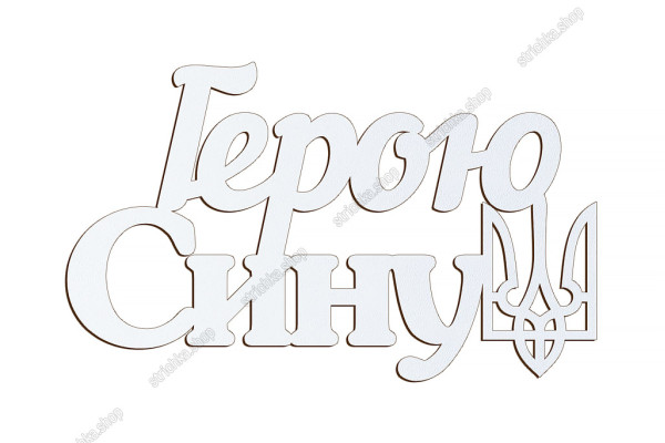 Патріотичний топер, Герою Сину, ХДФ 13x7,8см. Білий