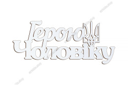 Патріотичний топер, Герою Чоловіку, ХДФ 13x5,5см. Білий