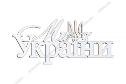 Патріотичний топер, Ми з України, ХДФ 13x5,8см. Білий