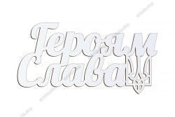 Патріотичний топер, Героям Слава, ХДФ 13x6,6см. Білий