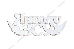 Патріотичний топер, Янголу ЗСУ, ХДФ 13x5см. Білий