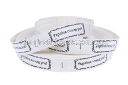 Стрічка з тканини 1,5см. Україна понад усе. Кремовий