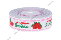 Стрічка репсова 2,5см. Мамина ягідка