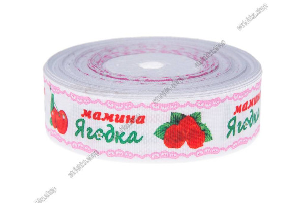 Стрічка репсова 2,5см. Мамина ягідка